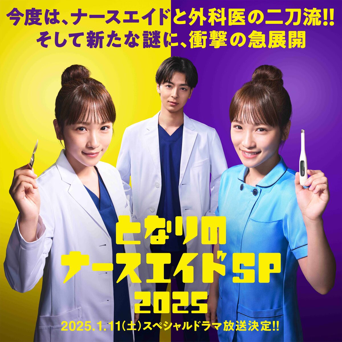 「１年ぶりな感じがしない」川栄李奈＆高杉真宙がＷ主演、日テレ系「となりのナースエイド」来年１月ＳＰドラマ