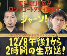 １２・８にＹＢＳラジオがクリスマス特番　「天竺鼠」川原克己と「ロングコートダディ」堂前透が夢コラボ！