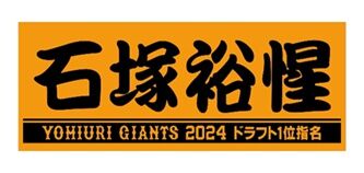 【巨人】ドラ１石塚裕惺ら新入団１１選手のグッズ発売を開始　フェースタオルなど２品