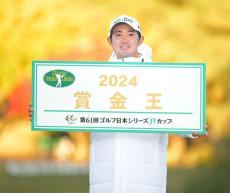 金谷拓実が初の賞金王！ランク２位から最終戦で「逆転キング」に