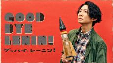 「全力で挑ませていただきます」相葉雅紀が来年３月開幕の舞台「グッバイ、レーニン！」主演