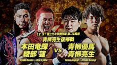 全日本プロレス「大みそか」代々木大会「全カード決定」　青柳亮生「１０か月ぶり復帰戦」で兄・優馬とタッグ…本田竜輝＆綾部蓮と対戦