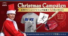 【巨人】ＣＬＵＢ　ＧＩＡＮＴＳクリスマスキャンペーン開催　菅野智之サイン入りグラブなどをプレゼント