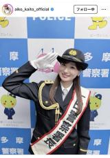 皆藤愛子アナ、多摩署で一日署長務める！凛々しい制服姿に反響「逮捕して下さい」「可愛さ最強の署長さん」