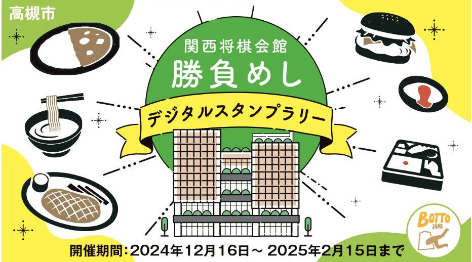 プロ入りへ負けられない西山朋佳女流三冠の昼食はハンバーグ定食　「高槻市勝負めしスタンプラリー」の対象店