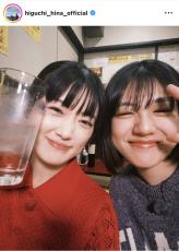 元乃木坂４６・樋口日奈、清田みくりとの“ほろ酔い乾杯”ショットに絶賛「キュンとしてしまう」「尊い」