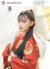 超ときめき♡宣伝部・菅田愛貴、２０歳の誕生日の晴れ着姿が「美少女すぎる」「美しすぎて絵画みたい」