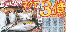 ３億円のマグロ釣り上げた船長　青森・大間から出航も漁船転覆して行方不明　５年前の初競りで史上最高値