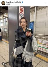 倖田來未、新幹線移動のモノトーン私服コーデが「センスの塊」「お洒落」「可愛いな〜」