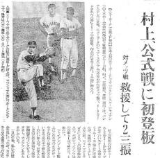 大谷翔平が躍動した２０２４年の６０年前に初の日本人メジャーリーガーは誕生した