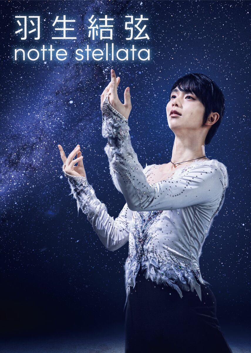 「羽生結弦　ｎｏｔｔｅ　ｓｔｅｌｌａｔａ」３年連続開催　「希望を届けていけたら」　来年３月宮城で