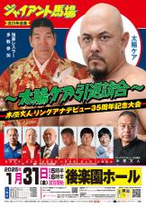 「ジャイアント馬場没２５年追善」「太陽ケア引退試合」「木原文人リングアナデビュー３５周年記念」大会　第５弾追加カード決定…来年１・３１後楽園