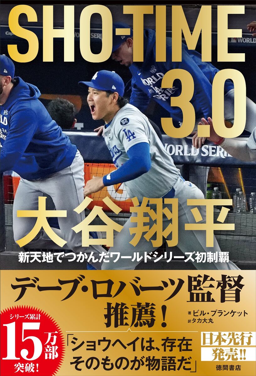 大谷翔平の歴史的２４年シーズンに現地ドジャース番記者が密着　「ＳＨＯ―ＴＩＭＥ　３．０」２７日発売