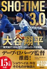 大谷翔平の歴史的２４年シーズンに現地ドジャース番記者が密着　「ＳＨＯ―ＴＩＭＥ　３．０」２７日発売