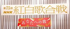 【紅白】ＮＨＫが曲順発表、ＭＩＳＩＡ・大トリ、福山雅治・トリ、５年連続同じ組み合わせは最多記録