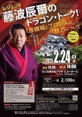 藤波辰爾、「彦根市観光大使」就任…来年２・２４彦根市でトークイベント開催