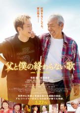 寺尾聰「桃李となら」　松坂桃李「瞳に吸い込まれそうになる」…映画「父と僕の終わらない歌」で初の親子役