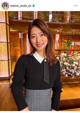 テレ朝・安藤萌々アナ、ほっそりウエストライン際立つ上品衣装にファン「美しい！」「めちゃ綺麗で素敵です」