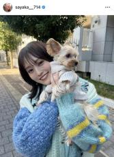 山本彩、愛犬との幸せいっぱいショット！「ほんとかわいい」「癒し」「愛おしすぎる」とファンもん絶