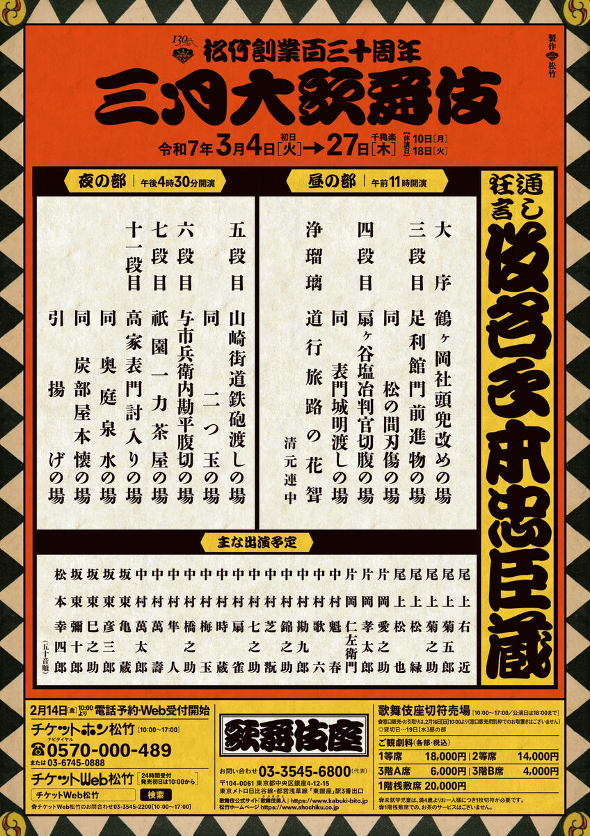 ３月歌舞伎座の通し狂言「仮名手本忠臣蔵」に菊五郎、仁左衛門、梅玉、幸四郎、松緑、菊之助、愛之助ら豪華共演