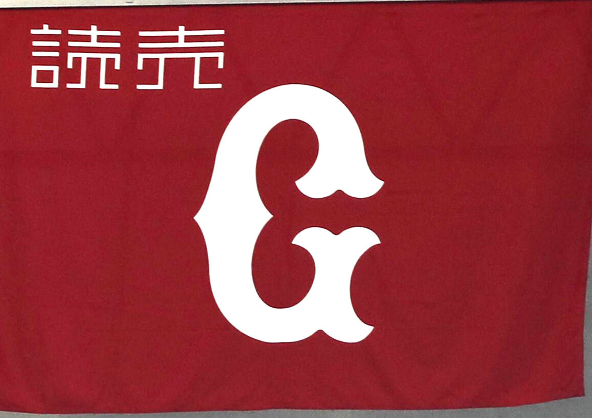 【巨人】背番号変更なし　近年では異例　空き番号は「９」「２１」など