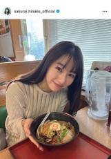 桜井日奈子、懐かしの味に思わず笑顔！「めちゃくちゃ可愛くてラーメンに目がいかない」「ゆっくりできたかな？」