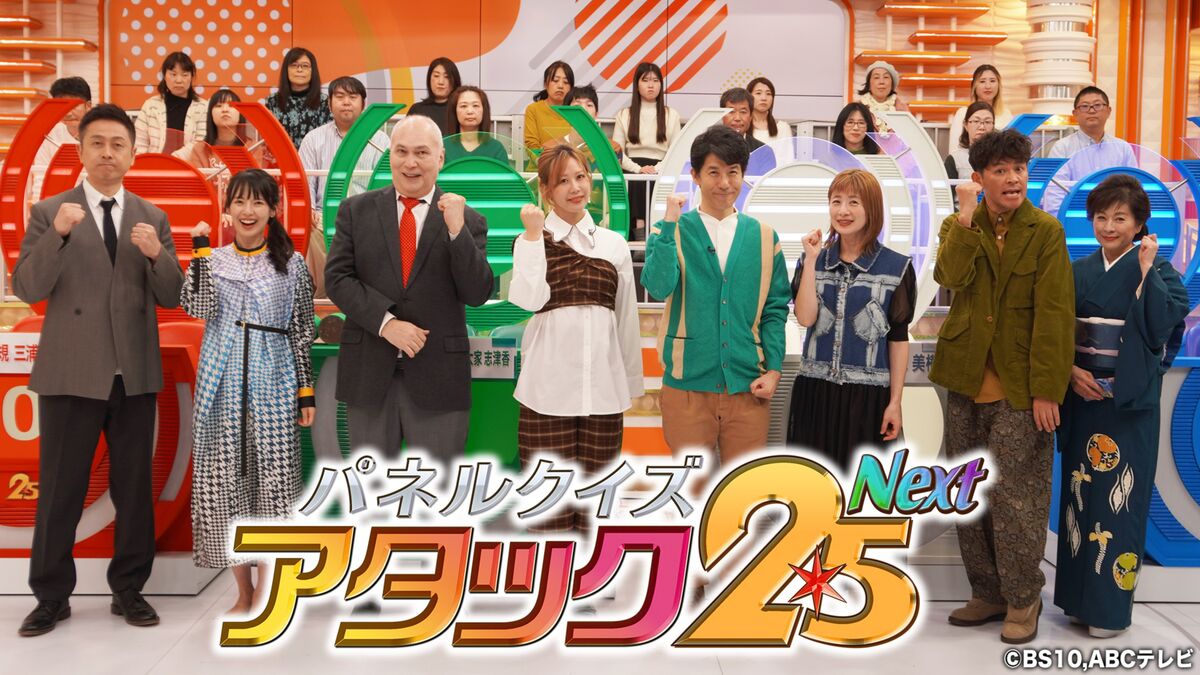 「アタック２５　Ｎｅｘｔ」クイズ芸能人大会、ゴールデン帯で初放送、１２日に「ＢＳ１０」で