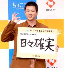 山田裕貴、書き初めは「去年は嫁ちゃんに言われて…」　日本生命新ＣＭ発表会