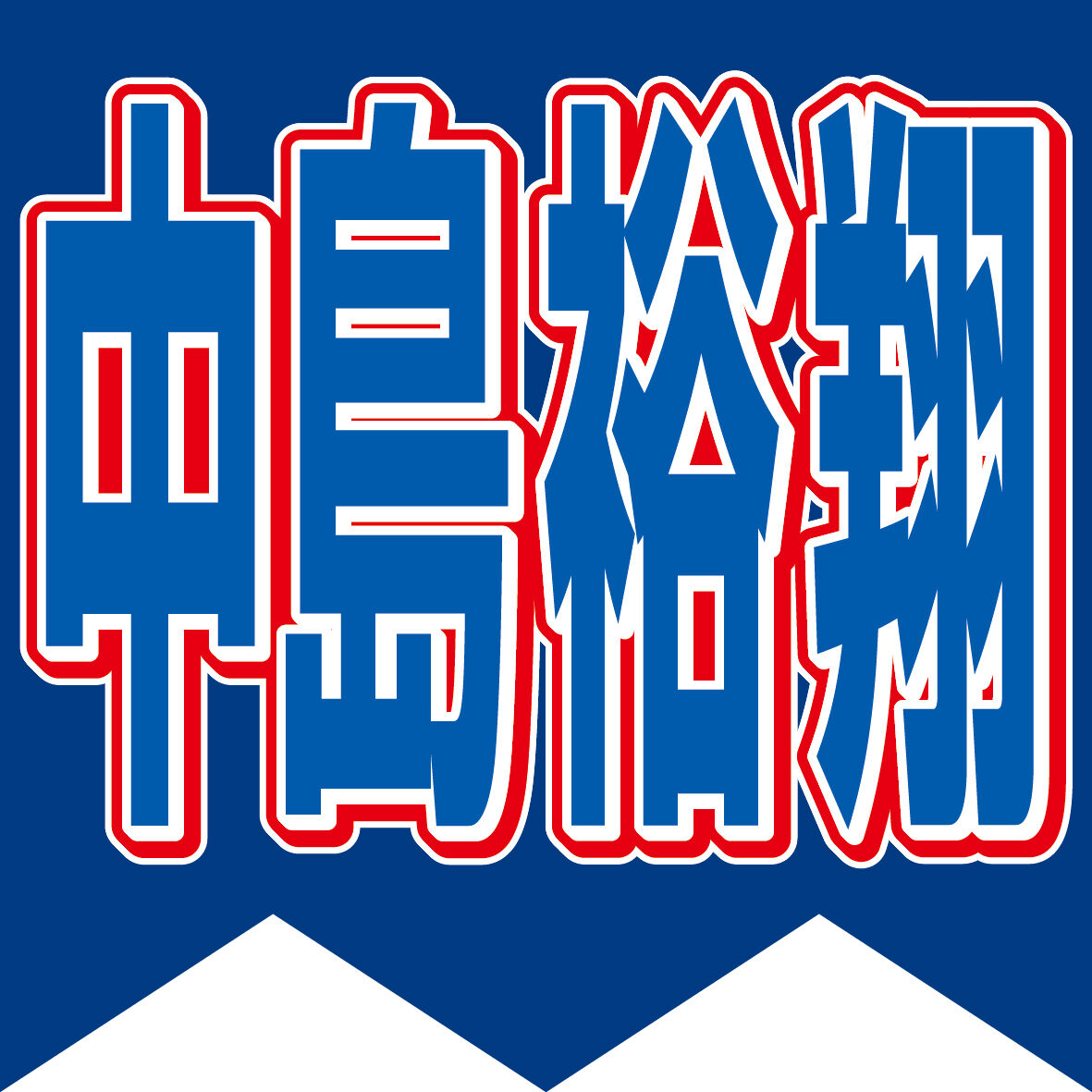 両極端な中島裕翔見せる…フジ系連ドラ「秘密―」２０日スタート＆映画「３６６日」１０日公開