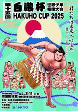 白鵬杯と「キン肉マン」がコラボ　作者のゆでたまご氏がポスター原画を担当…２・１１に国技館で開催