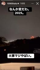 ＬＡ拠点のワンオク・Ｔａｋａ、「火事やばい」被害拡大中の現地山火事の模様を投稿　「どうか無事で」の声