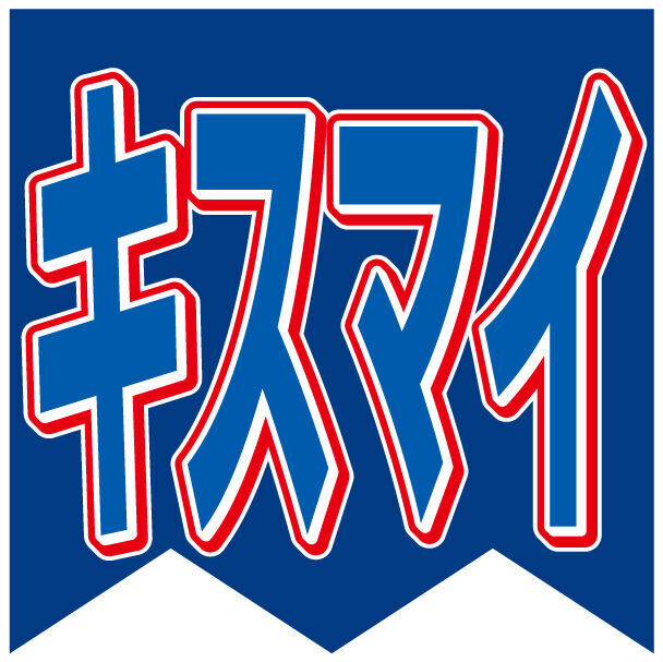 千賀健永、今年は「週５、６で一緒にいる友達を作りたい」河合郁人の「俺は友達でしょ？」に「違う」と言ったワケは…