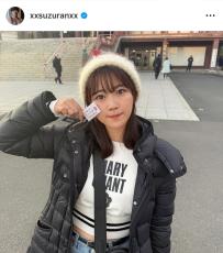 元ＳＫＥ４８・山内鈴蘭、「どう？笑」冬のへそ出しコーデに「めちゃめちゃ可愛い」「似合ってる」と絶賛の声