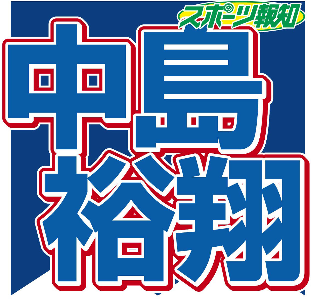 中島裕翔、同い年の知念侑李＆山田涼介との高校時代「２人は先にスッと早退していく」