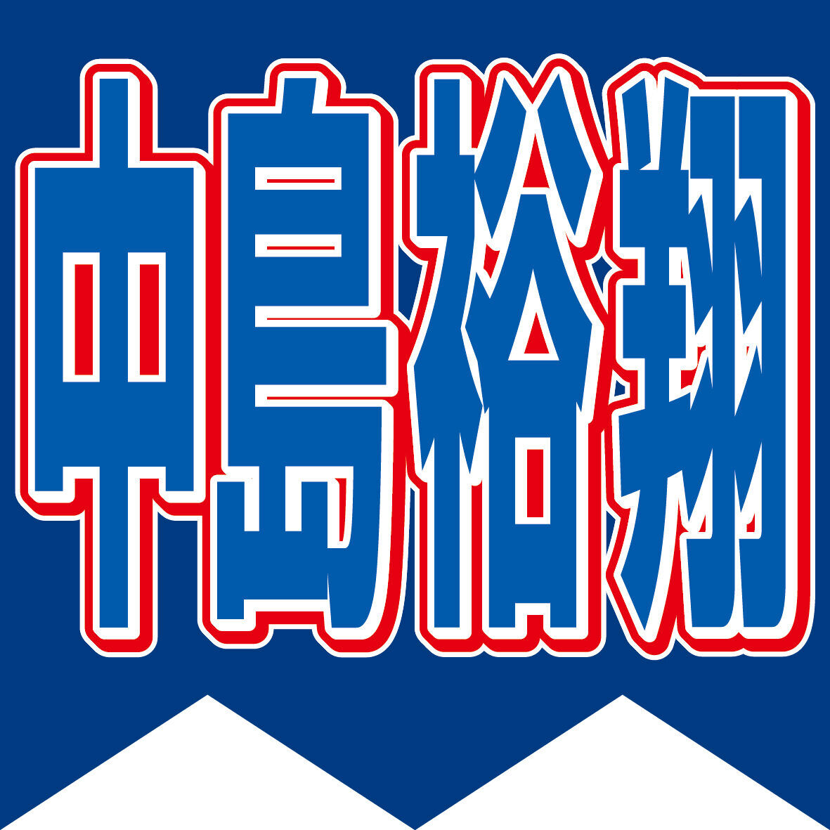 中島裕翔「疲れてる女性いいですね。かっこいいなって」…「グータンヌーボ２ＳＰ」でトーク