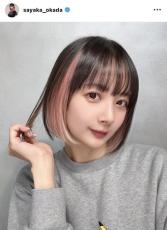 岡田紗佳、新ヘアスタイルにイメチェン！「ビジュアルが数え役満」「お似合い」とインナーカラーが好評