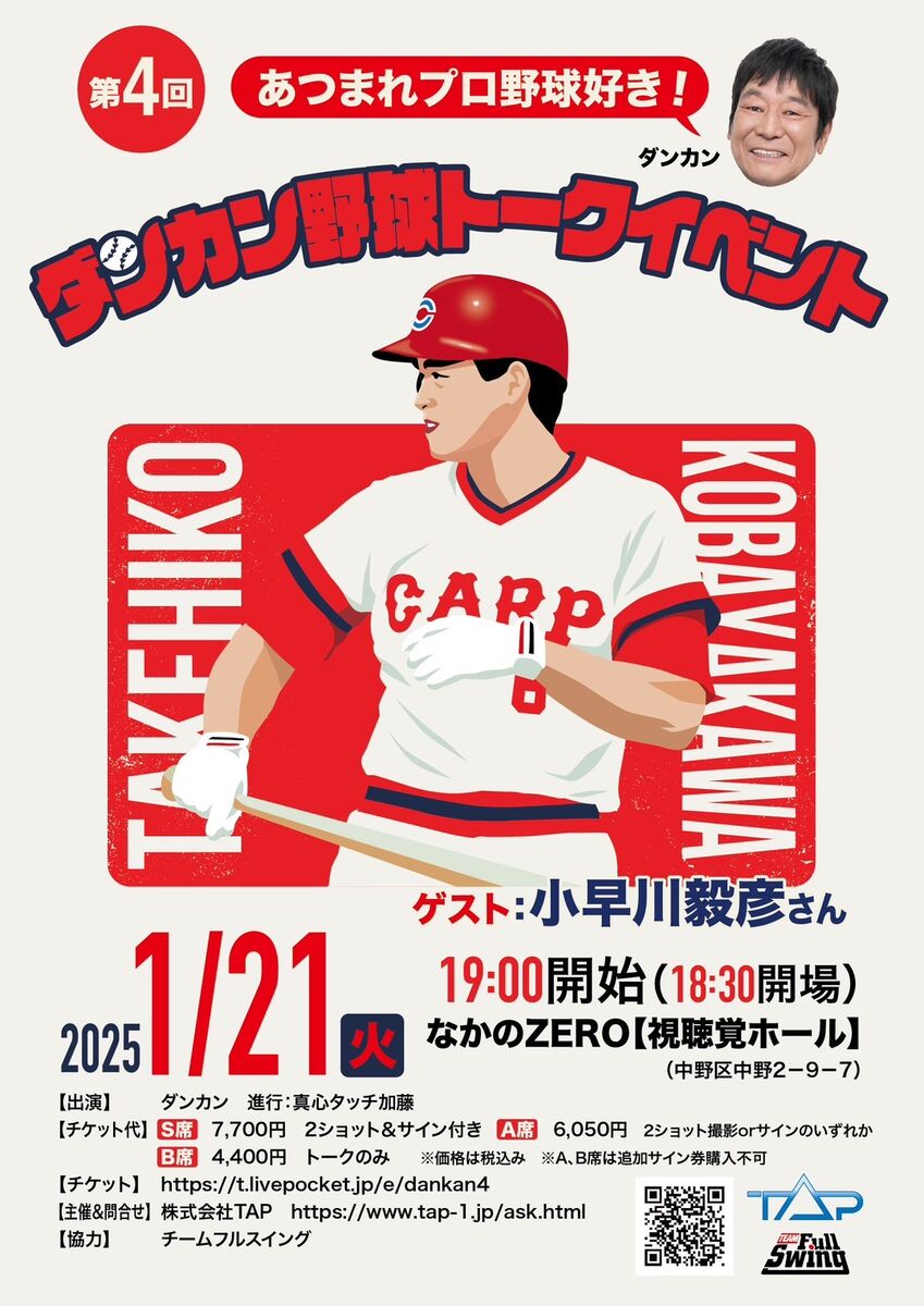 ダンカン、２１日に元広島・小早川毅彦氏をゲストに招いてトークイベント開催