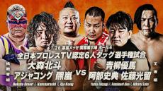 アジャコング、「全日本プロレス」参戦　大森北斗、羆嵐と組んで「全日本プロレスＴＶ認定６人タッグ」挑戦…１・２６幕張