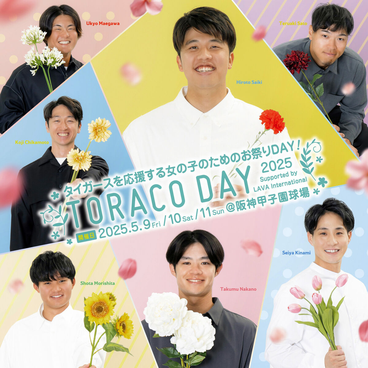 【阪神】ＴＯＲＡＣＯ　ＤＡＹを５月９日～１１日の中日３連戦で開催！大人気７人がメインビジュアルに