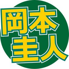 岡本圭人はオフも研究　苦い経験も糧に「舞台で物語を届けることが生きがい」