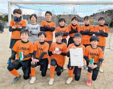 リブラ五個荘ＦＣが延長戦制し優勝　最優秀選手に西川紫琉くん　第２３回晴嵐ウィンターカップ