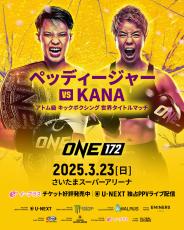 格闘技「ＯＮＥ」３・２３さいたま大会「ＫＡＮＡ対ペッディージャー」など追加３試決定…「Ｕ―ＮＥＸＴ」国内独占ライブ配信