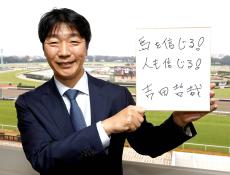 【有馬のザ・ロイヤルファミリー】”北陵ファーム”からいざＧＰ取り！自身もドラマ出演の社台レースホース代表・吉田哲哉氏　所有するミステリーウェイは「自分の競馬ができれば面白い」