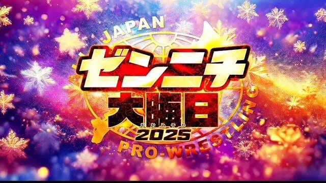 「過去最高ペース！！」…全日本プロレス「ゼンニチ大晦日」リングサイド席「完売」１２・３１代々木第二「メイン」は宮原健斗ｖｓ安齊勇馬
