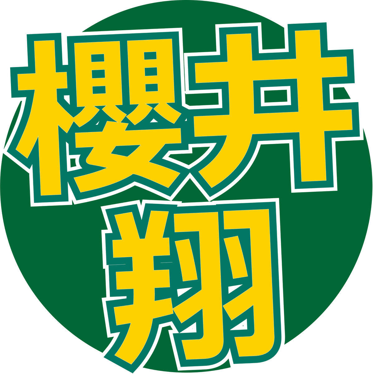 櫻井翔「お昼に生ハムのサラダを頼みましたところ…」五輪中継で滞在中のイタリアでの“出来事”　スタジオ大爆笑…「シューイチ」