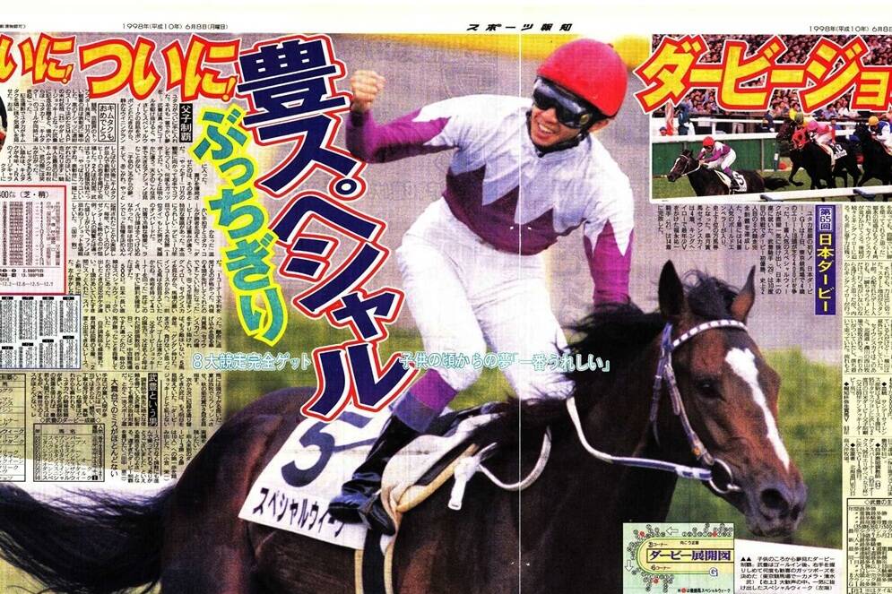 武豊伝①】10度目挑戦でスペシャルウィークとつかんだダービー