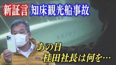 【新証言】沈没事故当日の桂田社長の行動　運航会社で何が起きていたか…　会社関係者が告白