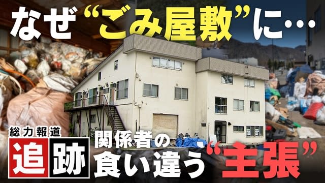 【追跡】札幌南区・定山渓の“ごみ屋敷”アパート　なぜ大量のごみが？　食い違う関係者の主張　事態は膠着