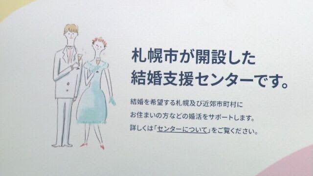 オンラインで「結婚支援」！？　札幌市新たな取り組み　会費は2年で1万5000円　AIによる相性診断も