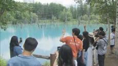 美瑛町「青い池」に入場税検討に地元観光客「100～200円までかな」海外客「1000～2000円」